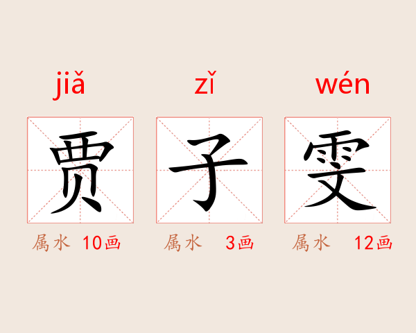 贾子雯