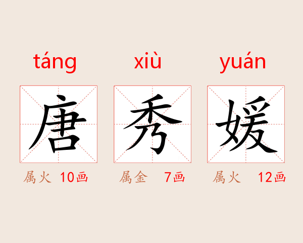 唐秀媛