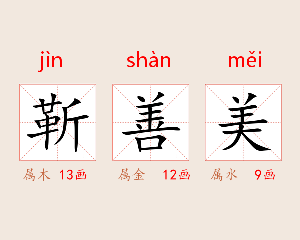 靳善美