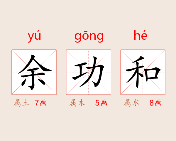 余功和