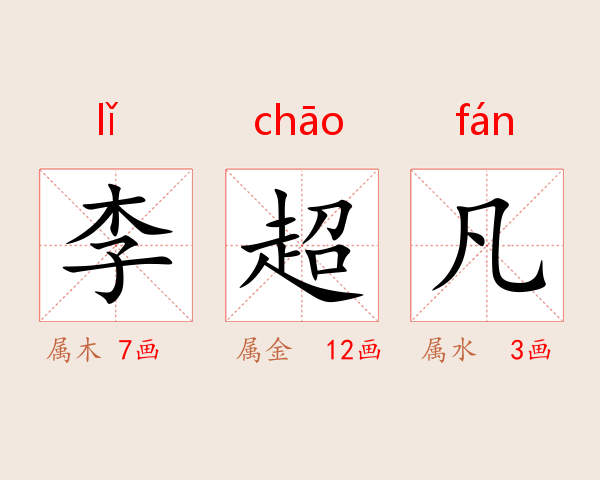 李超凡