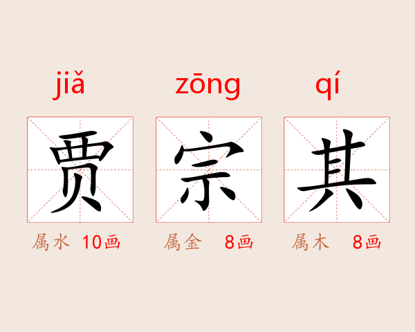 贾宗其