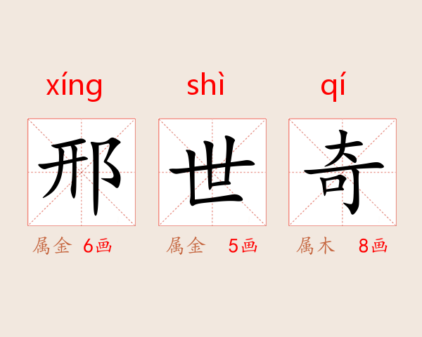 邢世奇