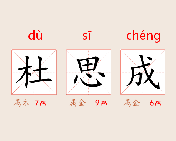 杜思成