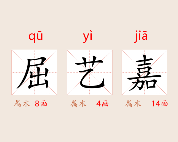 屈艺嘉