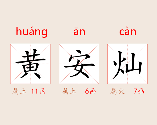 黄安灿