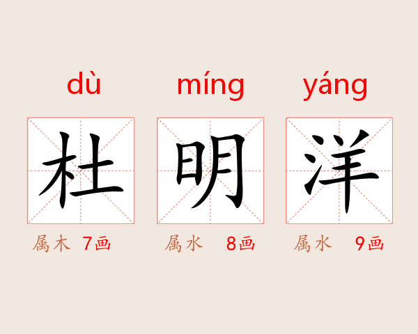 杜明洋