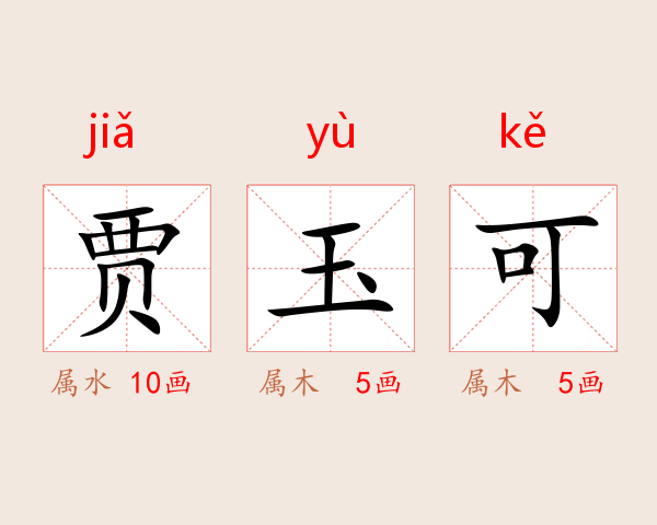 贾玉可
