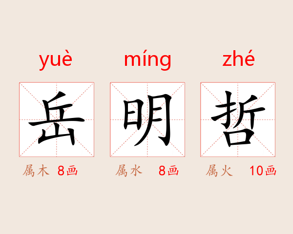 岳明哲
