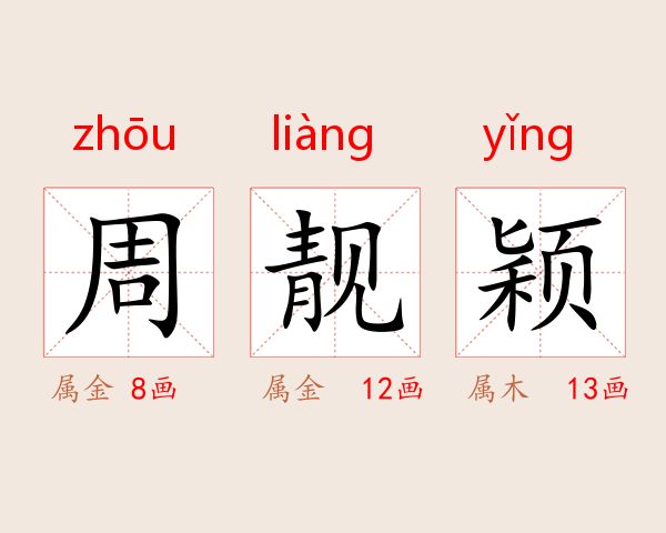 周靓颖