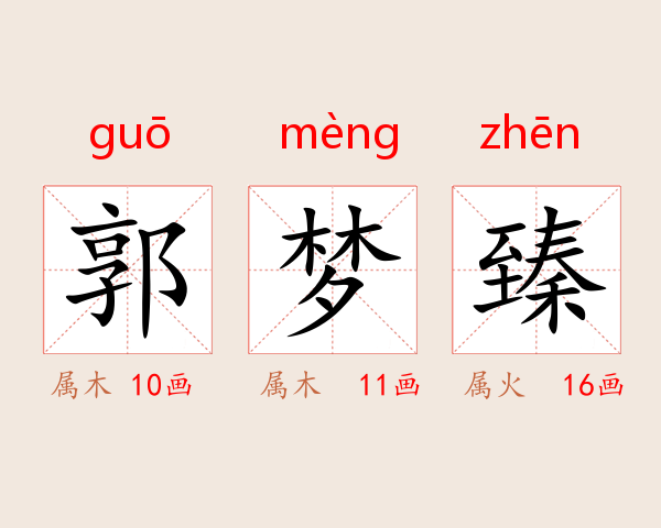郭梦臻