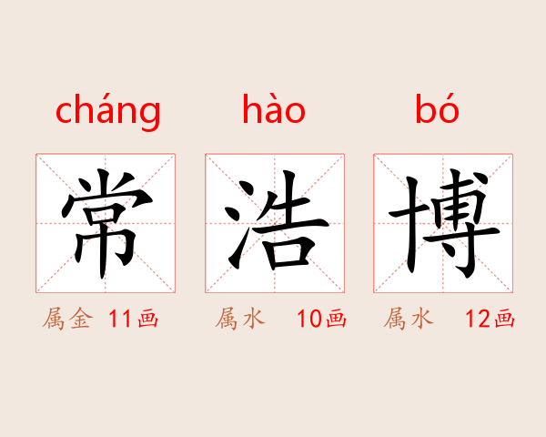 常浩博