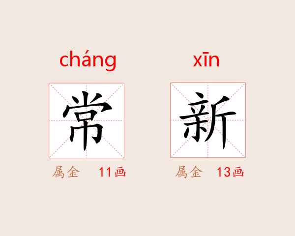 常新