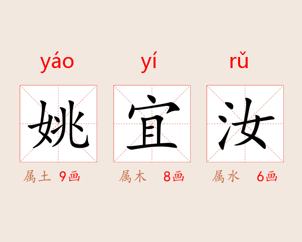姚宜汝