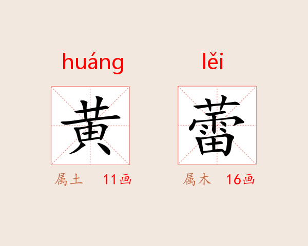黄蕾