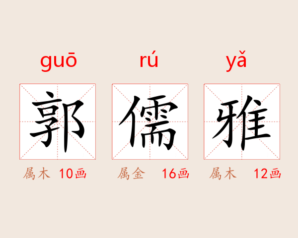 郭儒雅