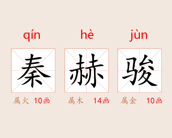 秦赫骏