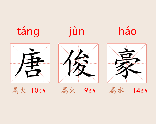 唐俊豪