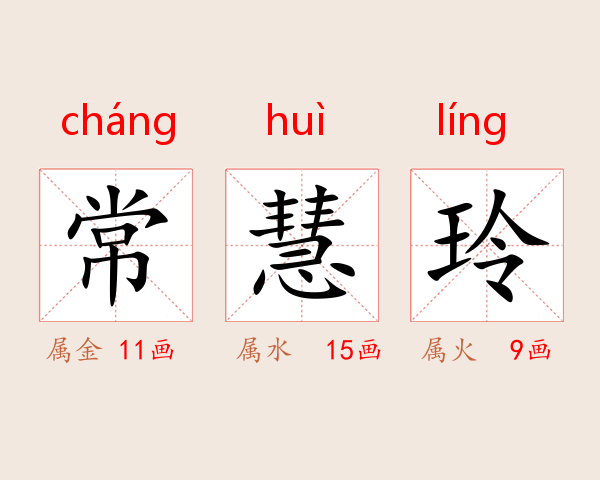 常慧玲