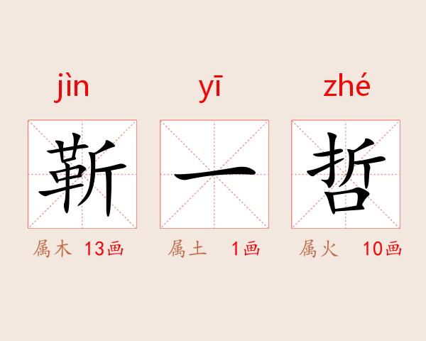 靳一哲