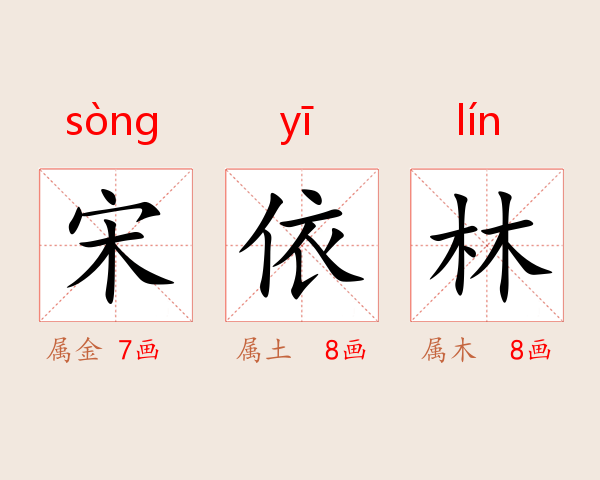 宋依林