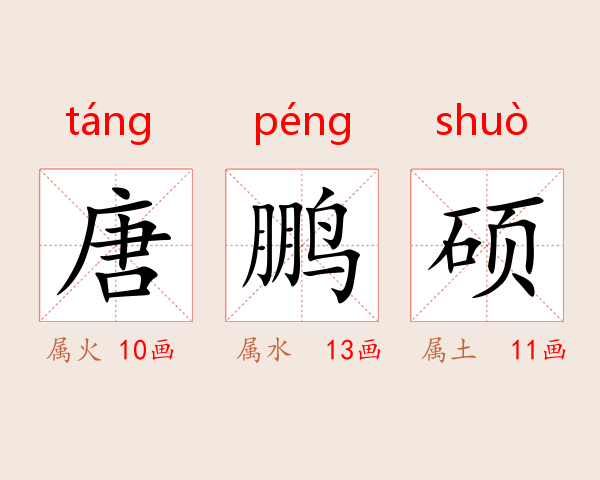 唐鹏硕
