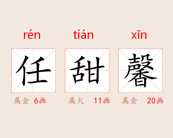任甜馨