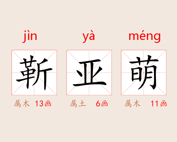 靳亚萌