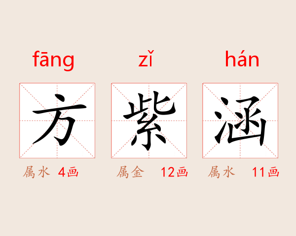 方紫涵