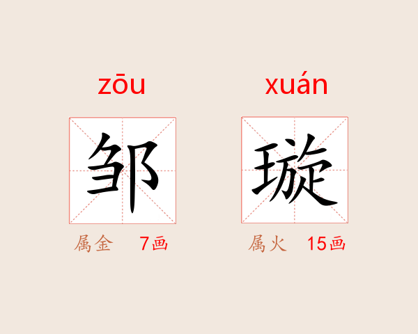 邹璇