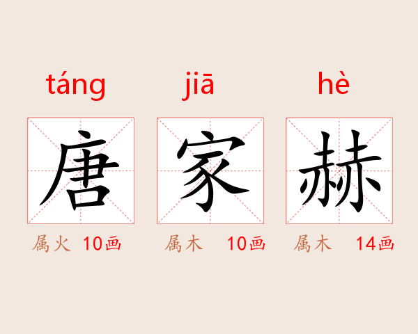 唐家赫