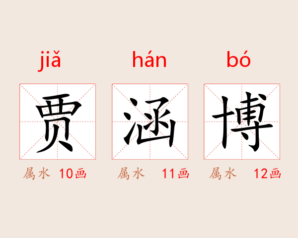 贾涵博