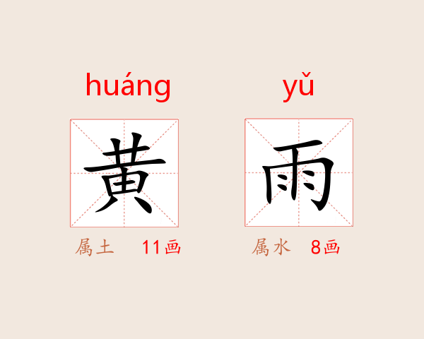 黄雨