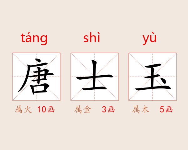 唐士玉
