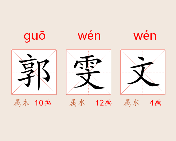 郭雯文