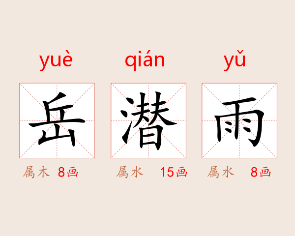 岳潜雨