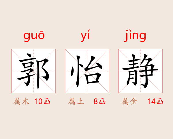 郭怡静