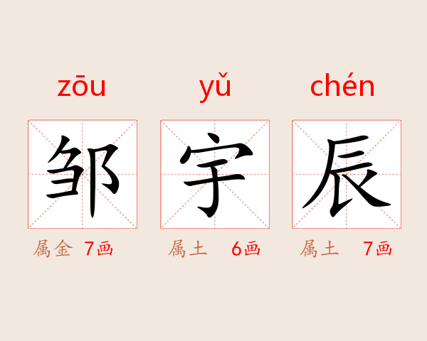 邹宇辰