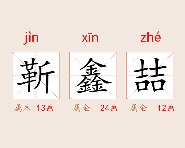 靳鑫喆