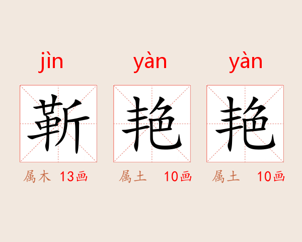 靳艳艳