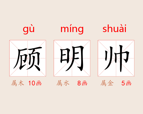 顾明帅