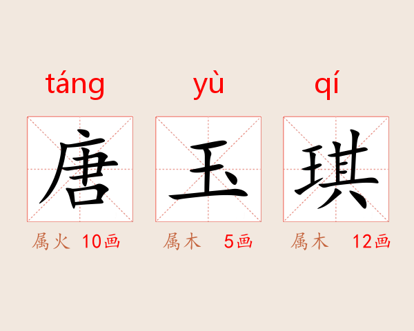 唐玉琪