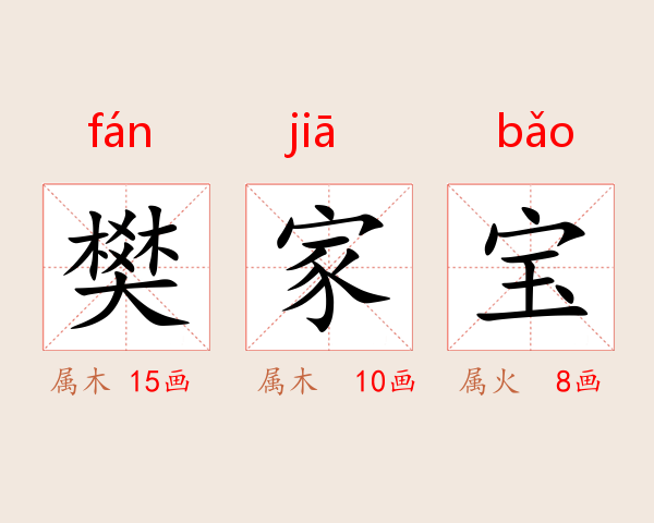 樊家宝