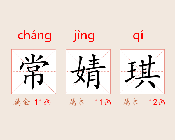 常婧琪