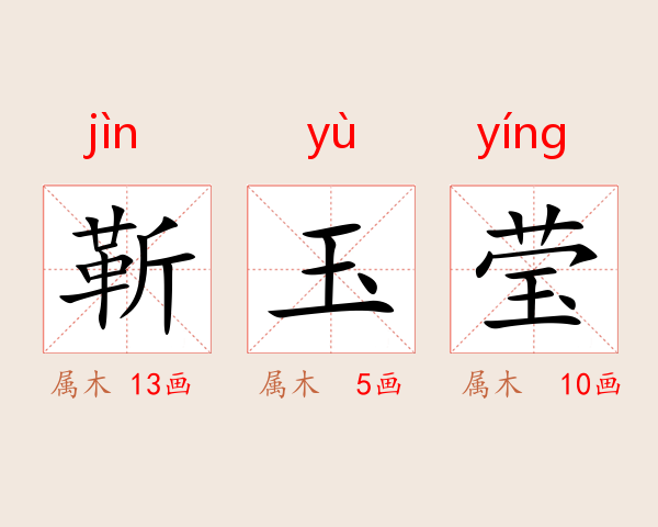靳玉莹