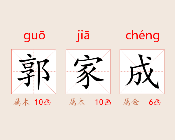 郭家成