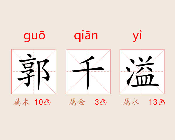 郭千溢
