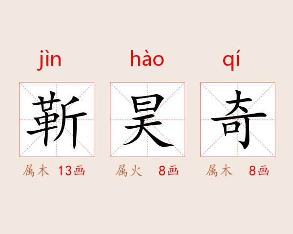 靳昊奇