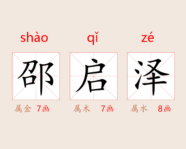 邵启泽