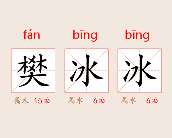 樊冰冰